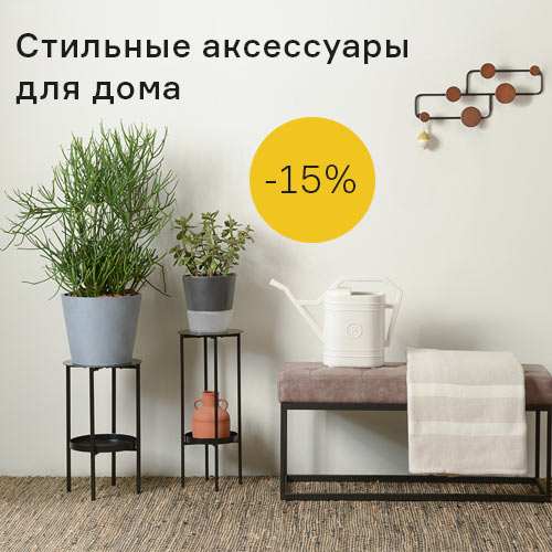 Изображение Стильные аксессуары для дома со скидкой 15% с 01 января по 28 февраля