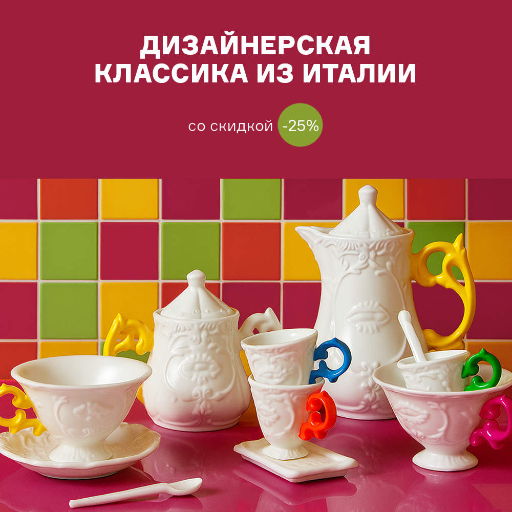 Дизайнерская классика из Италии со скидкой -25% с 01.11 по 31.12