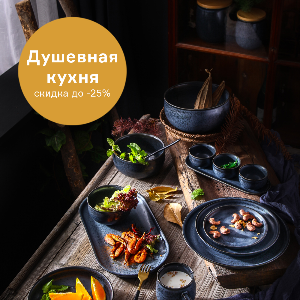 Изображение Душевная кухня. Скидки до -30% c 15.05 по 31.05