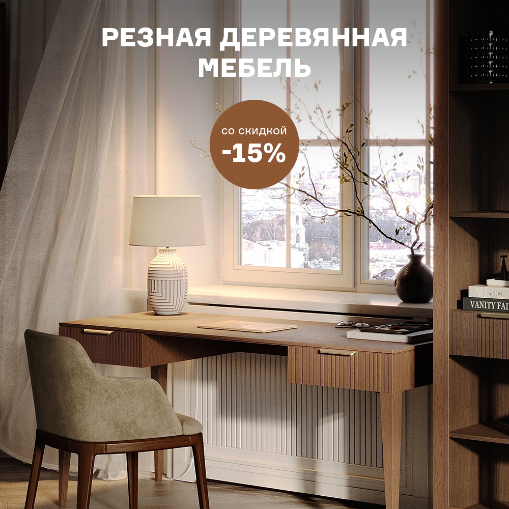Изображение Резная деревянная мебель со скидкой -15% с 12.05 по 31.05