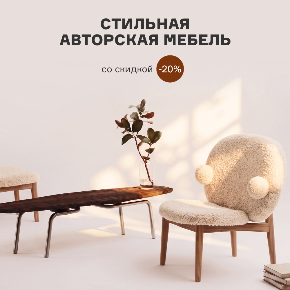 Стильная авторская мебель со скидкой -20% с 01.10 по 31.10