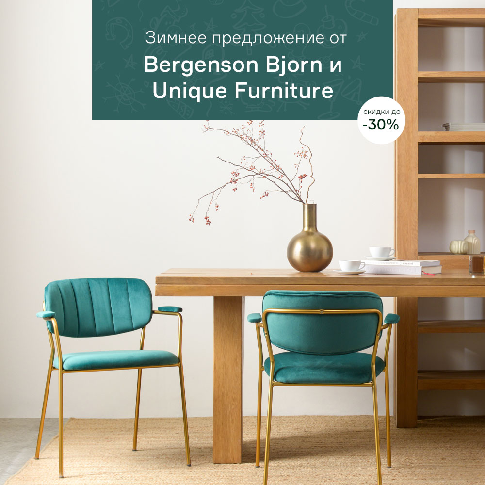 Изображение Зимнее предложение от Bergenson Bjorn и Unique Furniture с 01.12 по 14.12
