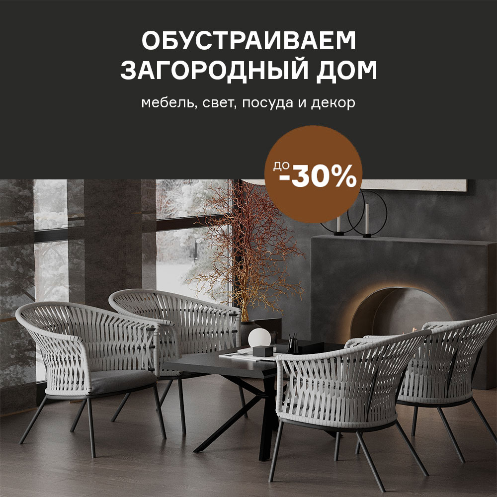 Изображение Мебель. Свет. Посуда и декор. Скидки до -30% c 01.07 по 15.07