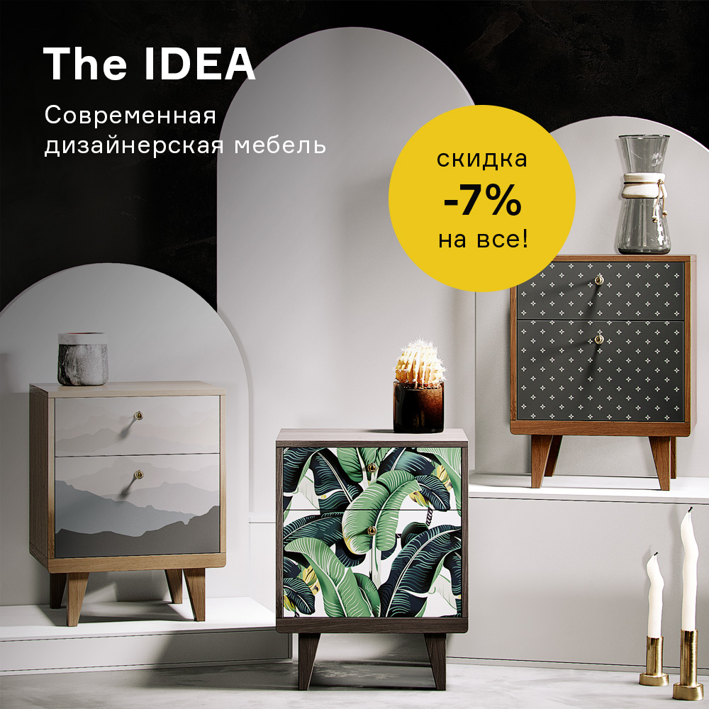 Изображение The IDEA. Функциональная и стильная мебель для дома. Скидка -7% с 02.06 по 07.06 на все!