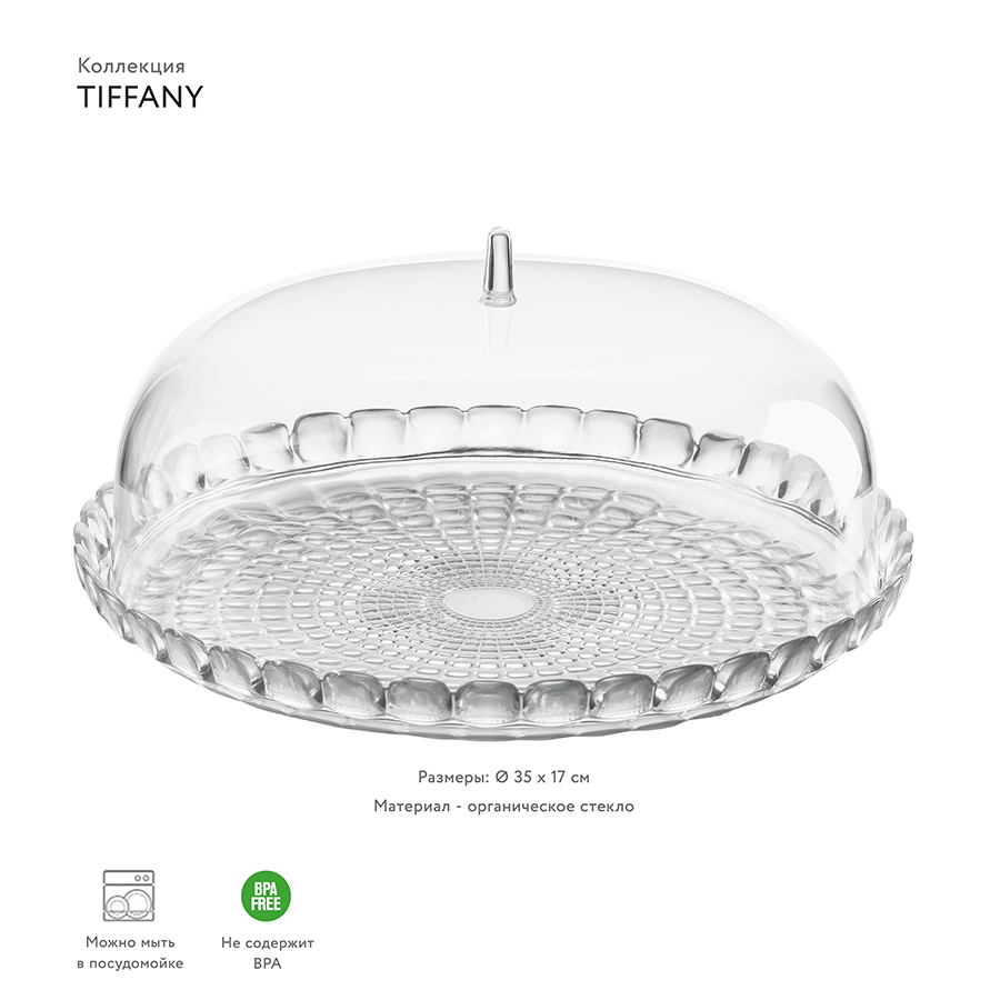Изображение товара Блюдо сервировочное с крышкой Tiffany, Ø36 см, прозрачное