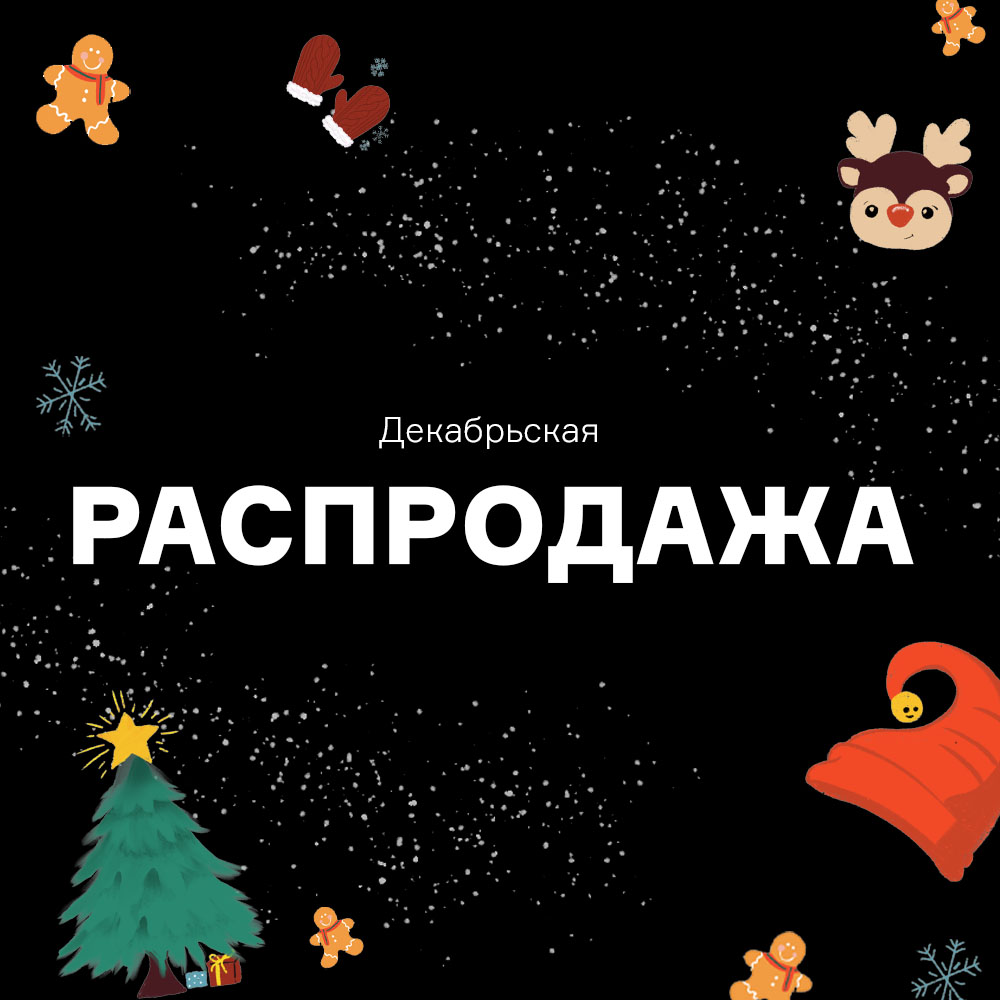 Изображение Декабрьская распродажа с 01.12 по 31.12