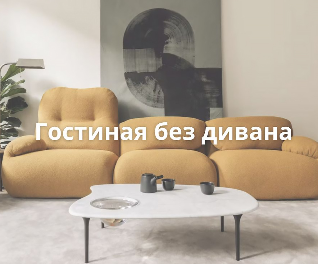 Изображение 1 к статье Гостиная без дивана: новые приёмы зонирования