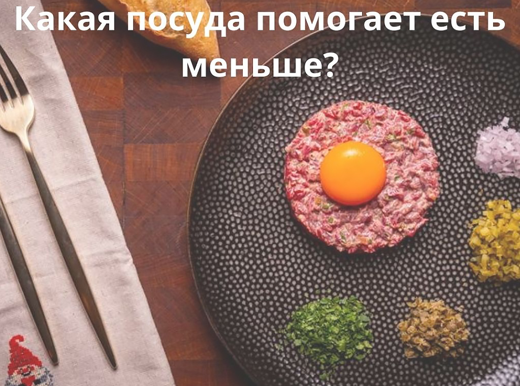 Изображение 1 к статье Посуда и аппетит: как цвет, размер и форма влияют на количество еды