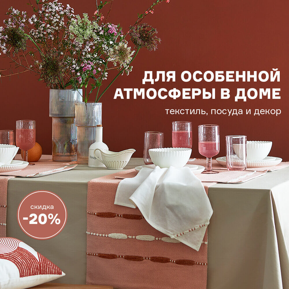 Для особенной атмосферы в доме. Скидка -20% с 12.06 по 15.06