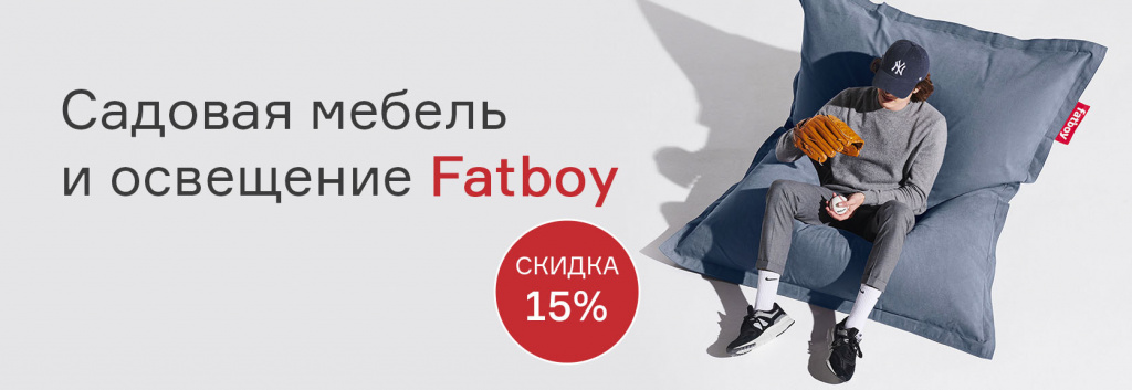 Садовая мебель и освещение Fatboy со скидкой -15%