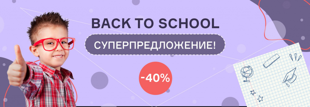 Back to school! Скидка -40%