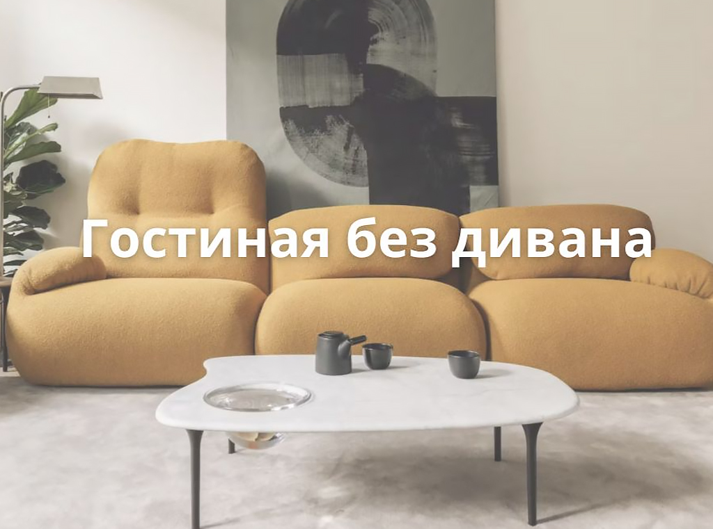 Изображение 1 к статье Гостиная без дивана: новые приёмы зонирования