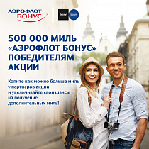 Изображение 500 000 миль победителям акции «Аэрофлот Бонус»