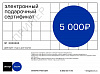 Изображение товара Электронный подарочный сертификат DesignBoom на 5000 рублей