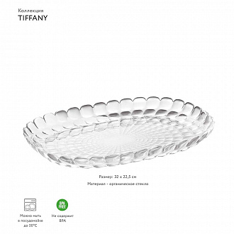Изображение товара Блюдо Tiffany, 32 см, акрил