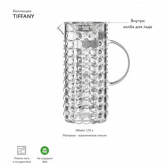 Изображение товара Кувшин с колбой для льда Tiffany, 1,75 л, прозрачный