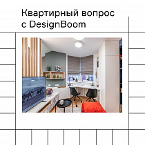 Изображение "Квартирный вопрос" с участием DesignBoom