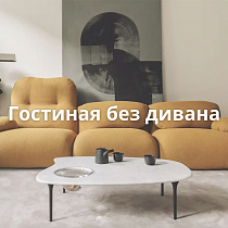 Изображение Гостиная без дивана: новые приёмы зонирования