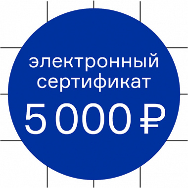 Электронный подарочный сертификат DesignBoom на 5000 рублей