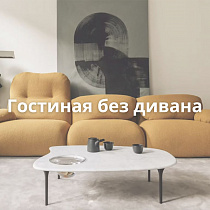 Изображение Гостиная без дивана: новые приёмы зонирования