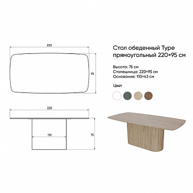 Стол обеденный Type, 220х95 см, белый, анонс элемента